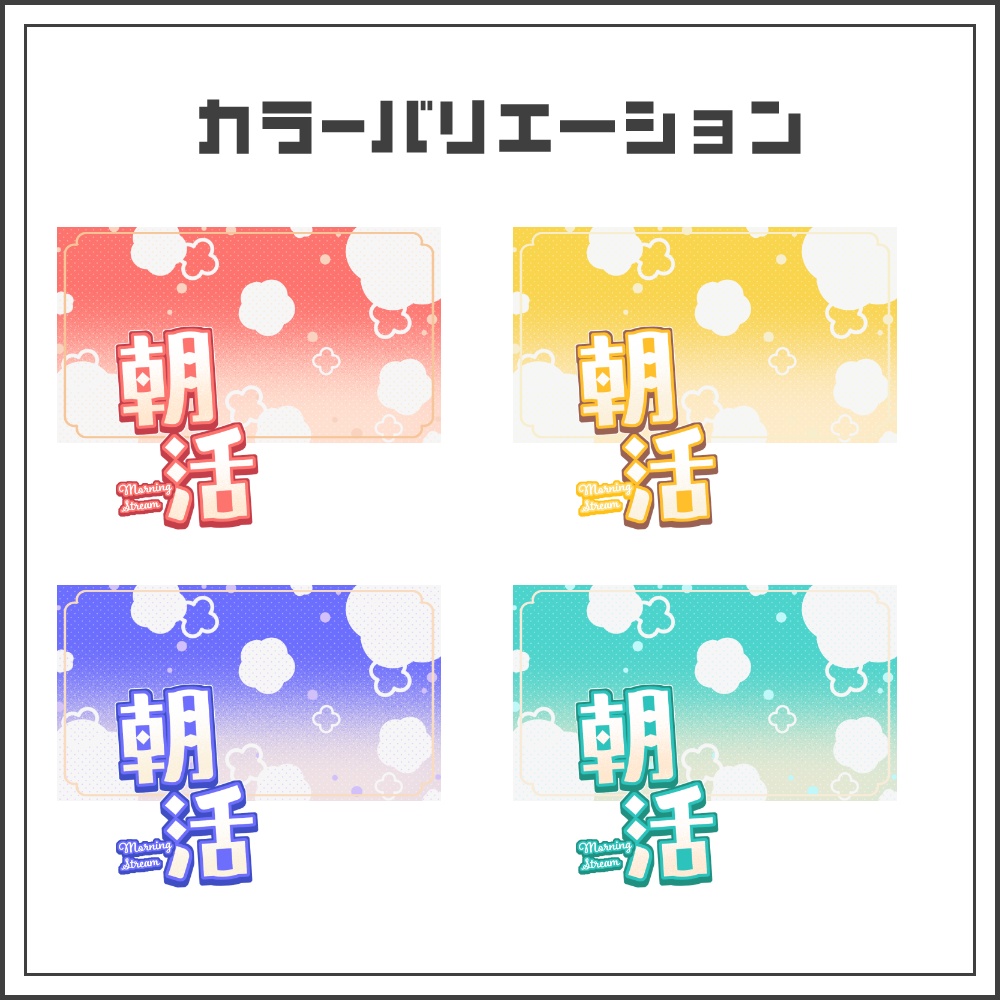 【サムネイル素材】ふわもこキュートな朝活配信サムネ【カラバリ4色】