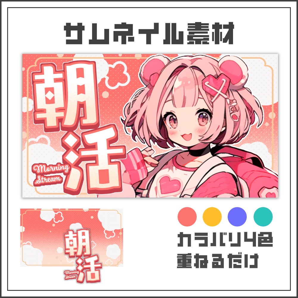 【サムネイル素材】ふわもこキュートな朝活配信サムネ【カラバリ4色】