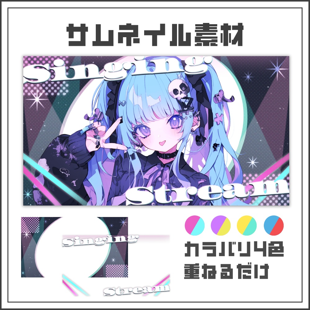 【サムネイル素材】ネオンビートな歌枠配信サムネ【カラバリ4色】