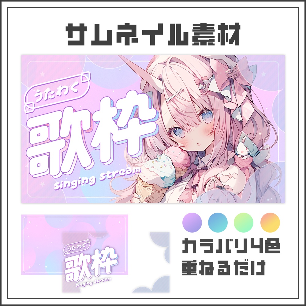 【サムネイル素材】ゆめかわパステルな歌枠配信サムネ【カラバリ4色】