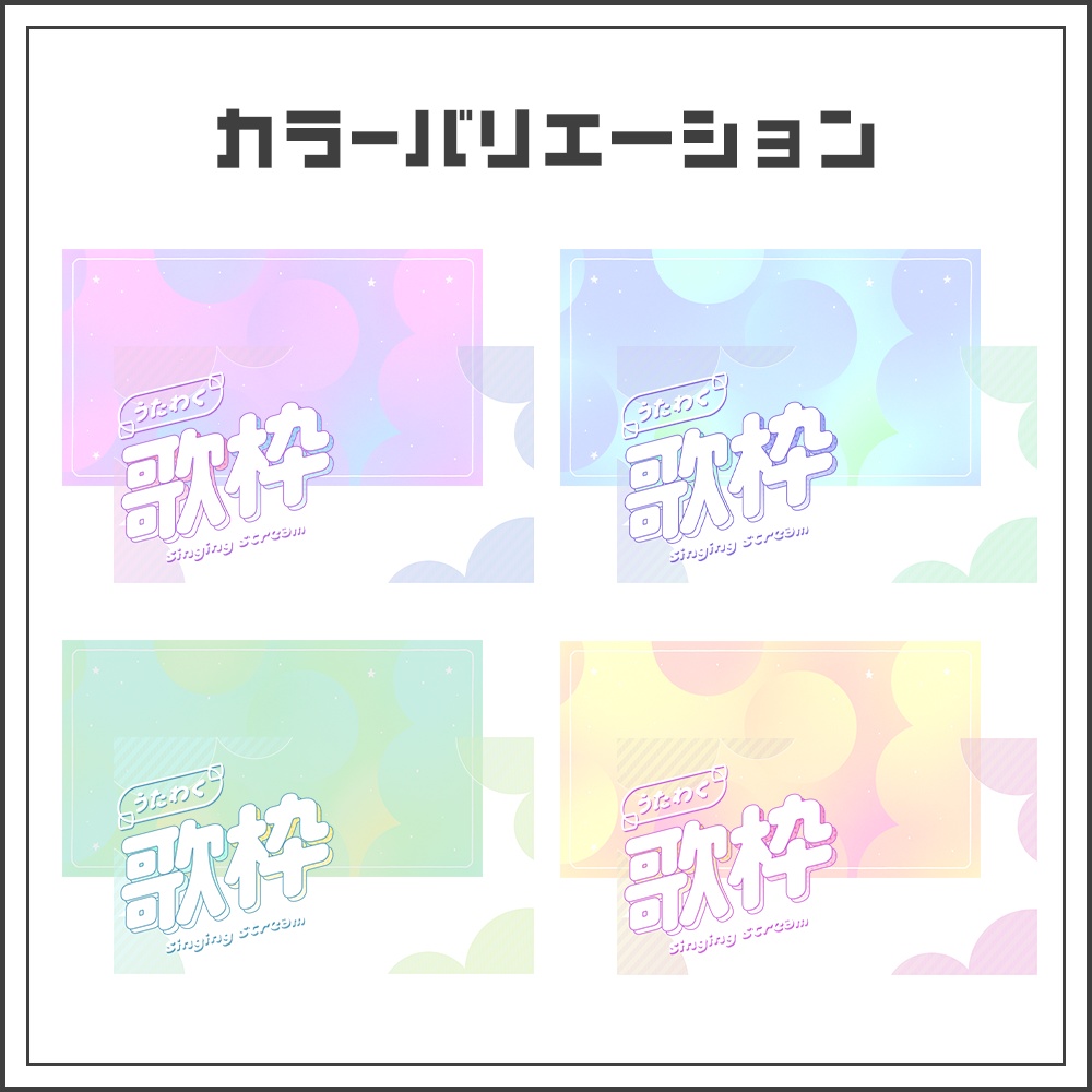 【サムネイル素材】ゆめかわパステルな歌枠配信サムネ【カラバリ4色】