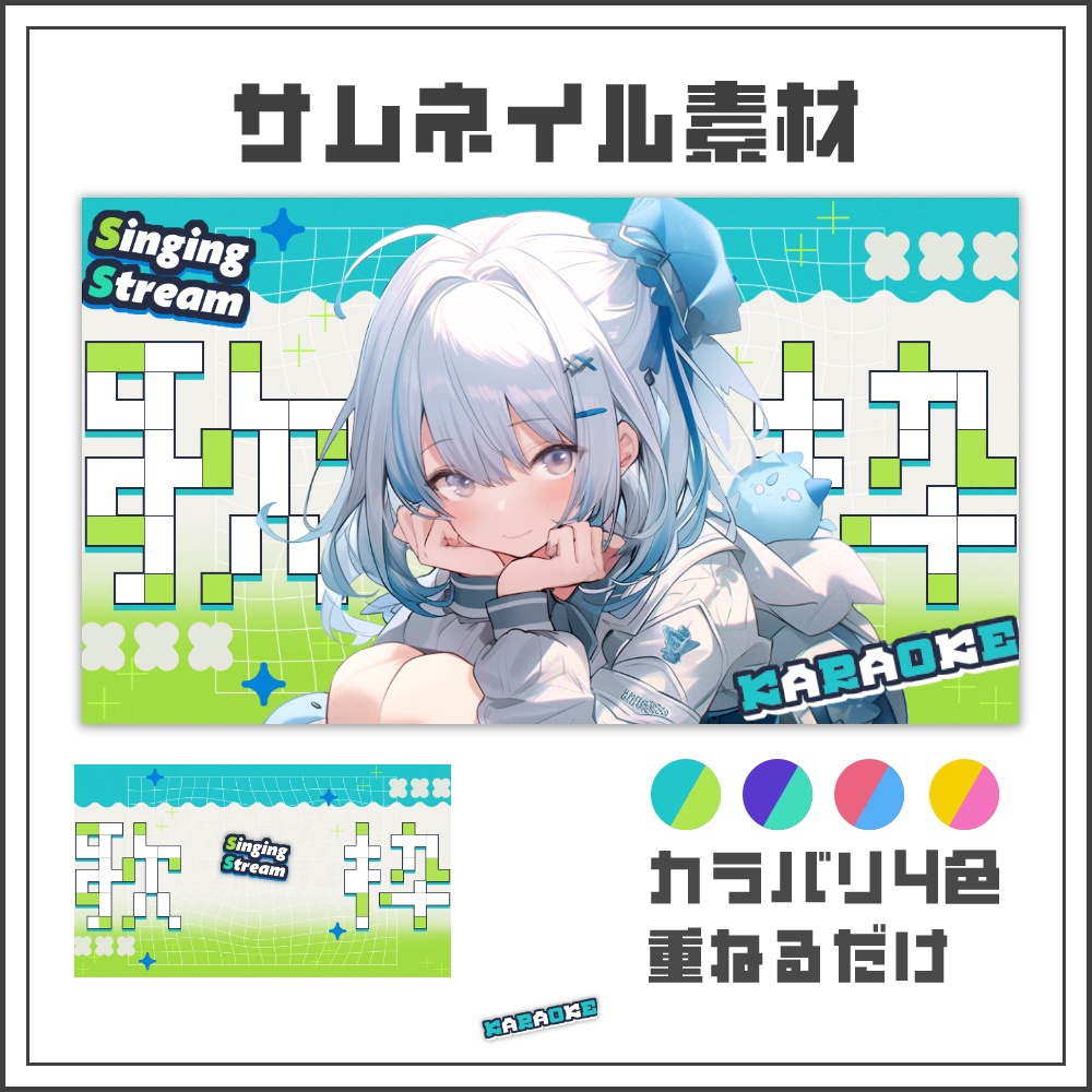 【サムネイル素材】デジタルポップな歌枠配信サムネ【カラバリ4色】
