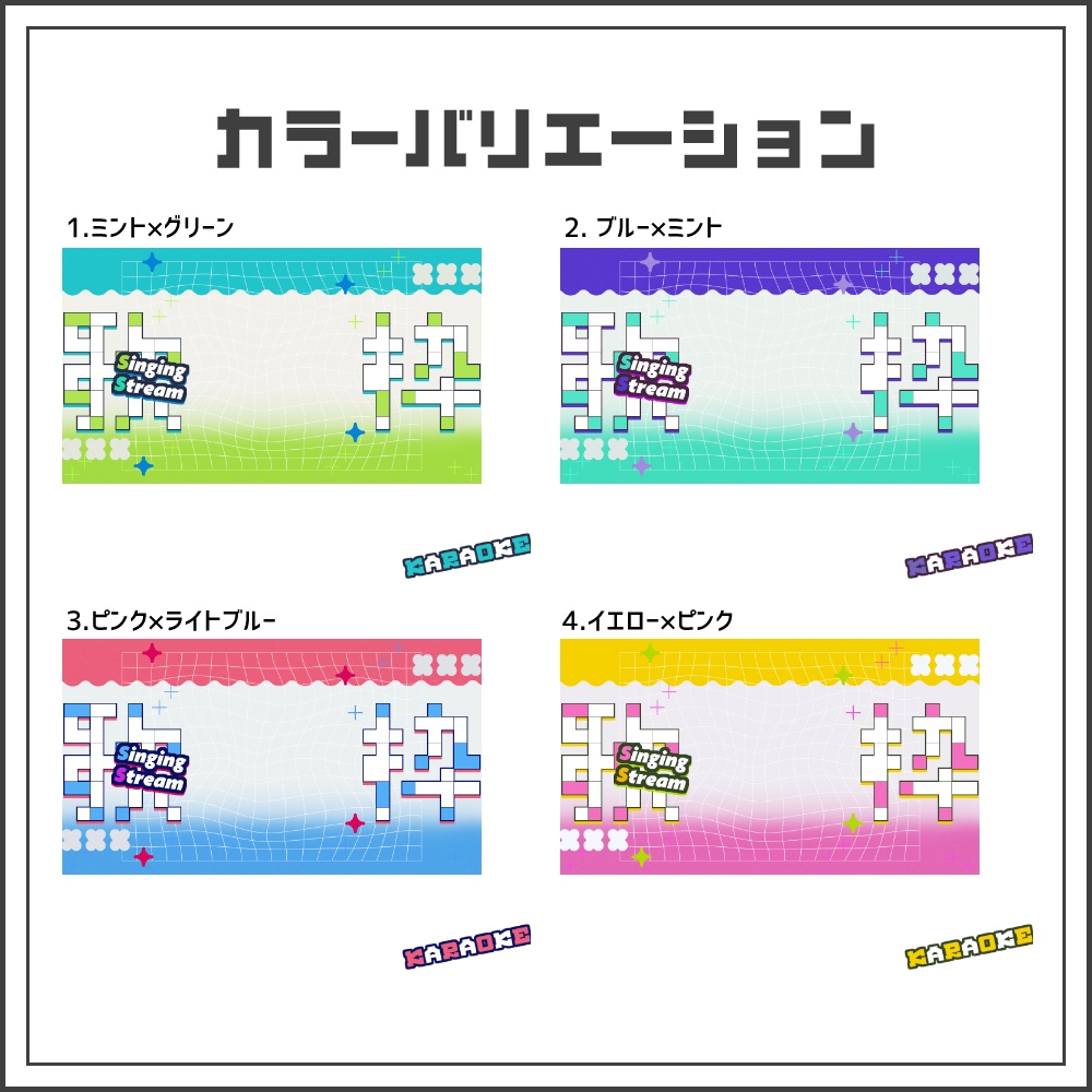 【サムネイル素材】デジタルポップな歌枠配信サムネ【カラバリ4色】