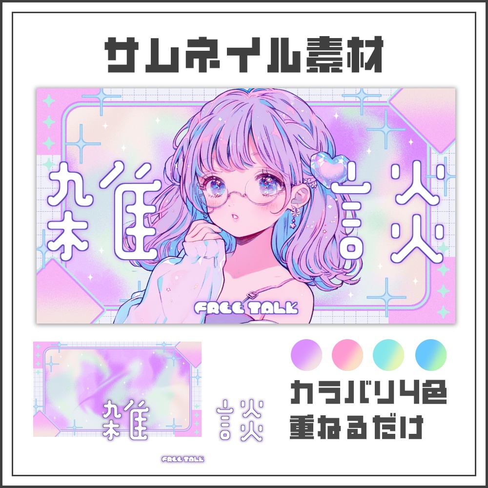 【サムネイル素材】オーロラミストな雑談配信サムネ【カラバリ4色】