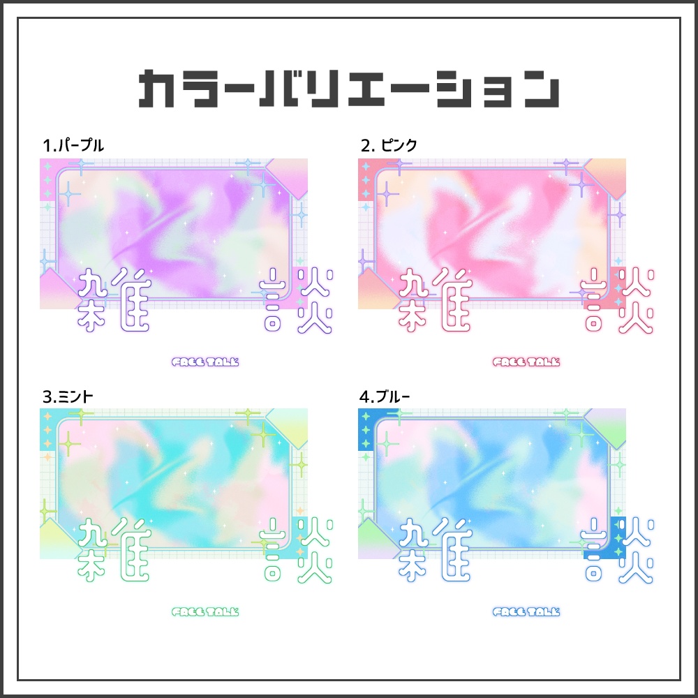 【サムネイル素材】オーロラミストな雑談配信サムネ【カラバリ4色】