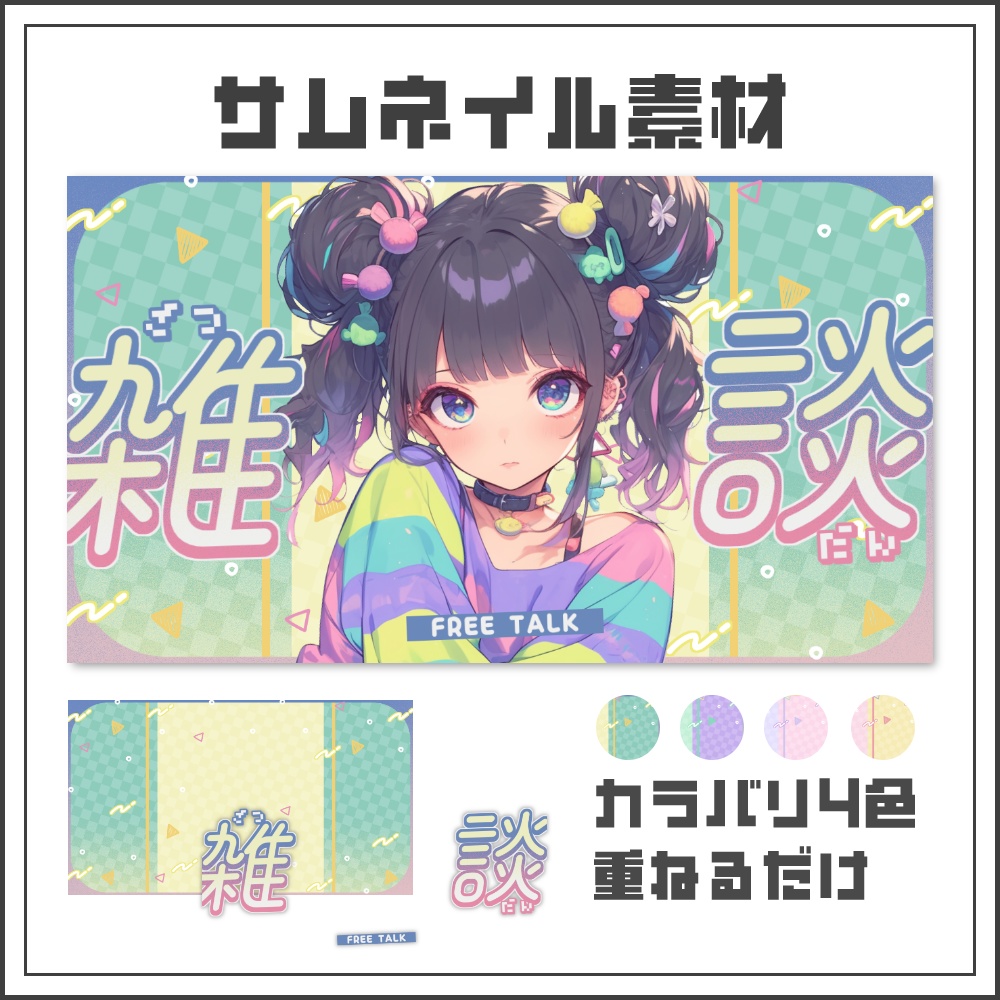 【サムネイル素材】ポップアーケードな雑談配信サムネ【カラバリ4色】