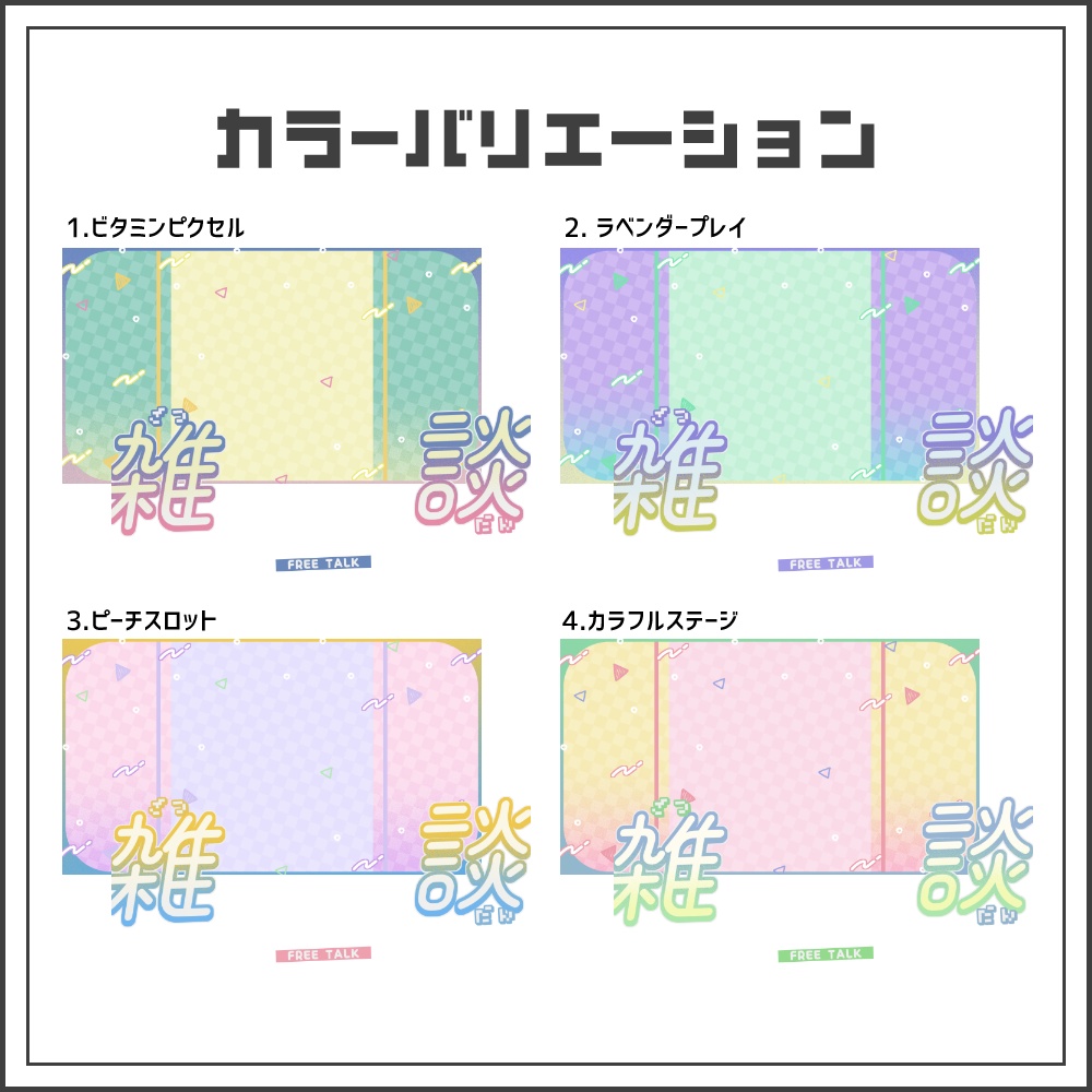 【サムネイル素材】ポップアーケードな雑談配信サムネ【カラバリ4色】