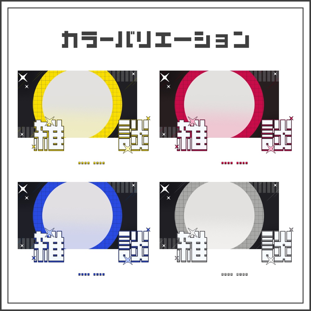 【サムネイル素材】スターフィーチャーな雑談配信サムネ【カラバリ4色】