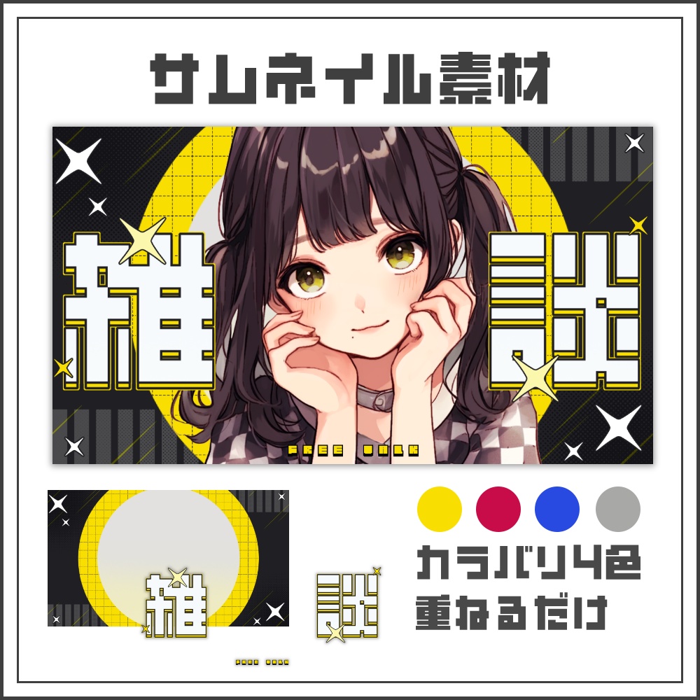 【サムネイル素材】スターフィーチャーな雑談配信サムネ【カラバリ4色】