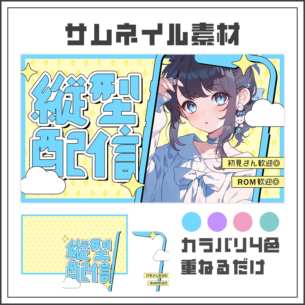 【サムネイル素材】フレームポップな縦型配信サムネ【カラバリ4色】
