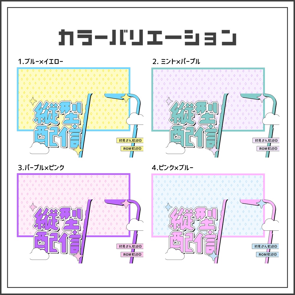 【サムネイル素材】フレームポップな縦型配信サムネ【カラバリ4色】