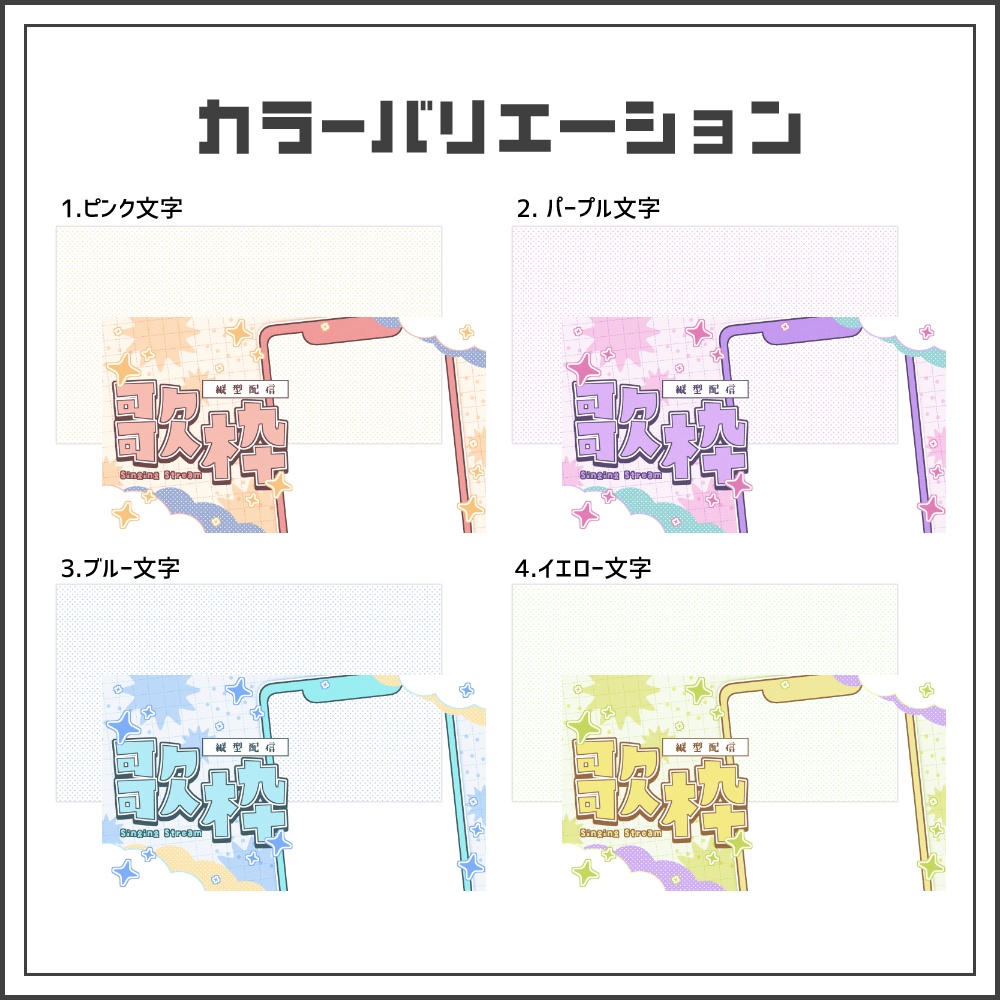 【サムネイル素材】ふわもこポケットな歌枠縦型サムネ【カラバリ4色】