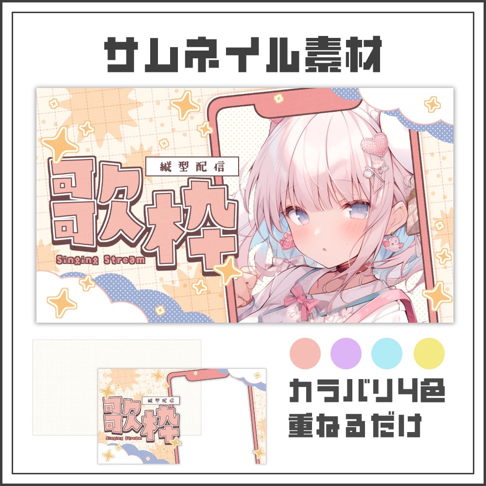 【サムネイル素材】ふわもこポケットな歌枠縦型サムネ【カラバリ4色】