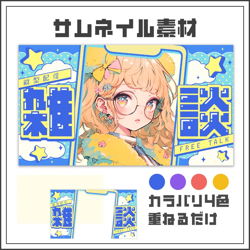 【サムネイル素材】スターポップな縦型配信サムネ【カラバリ4色】