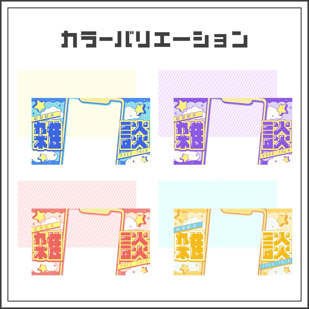 【サムネイル素材】スターポップな縦型配信サムネ【カラバリ4色】