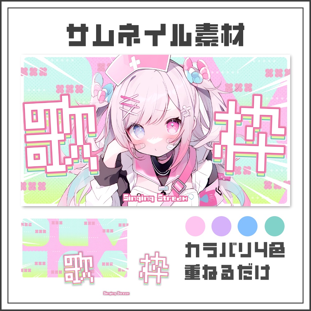 【サムネイル素材】ピクセルビートな歌枠配信サムネ【カラバリ4色】