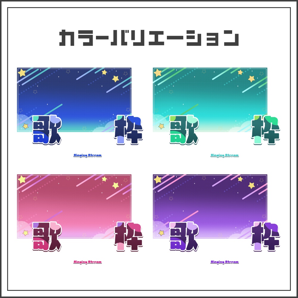 【サムネイル素材】スターシグナルな歌枠配信サムネ【カラバリ4色】