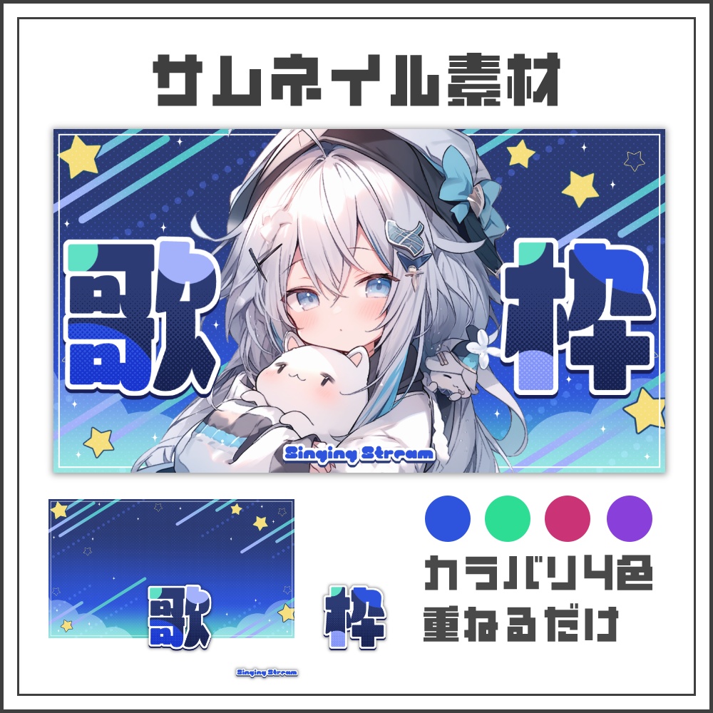 【サムネイル素材】スターシグナルな歌枠配信サムネ【カラバリ4色】