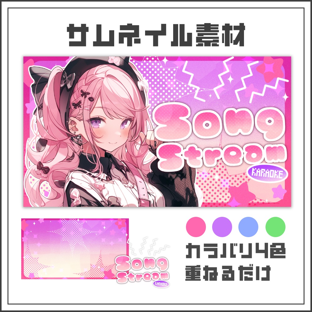 【サムネイル素材】スパークルポップな歌枠配信サムネ【カラバリ4色】