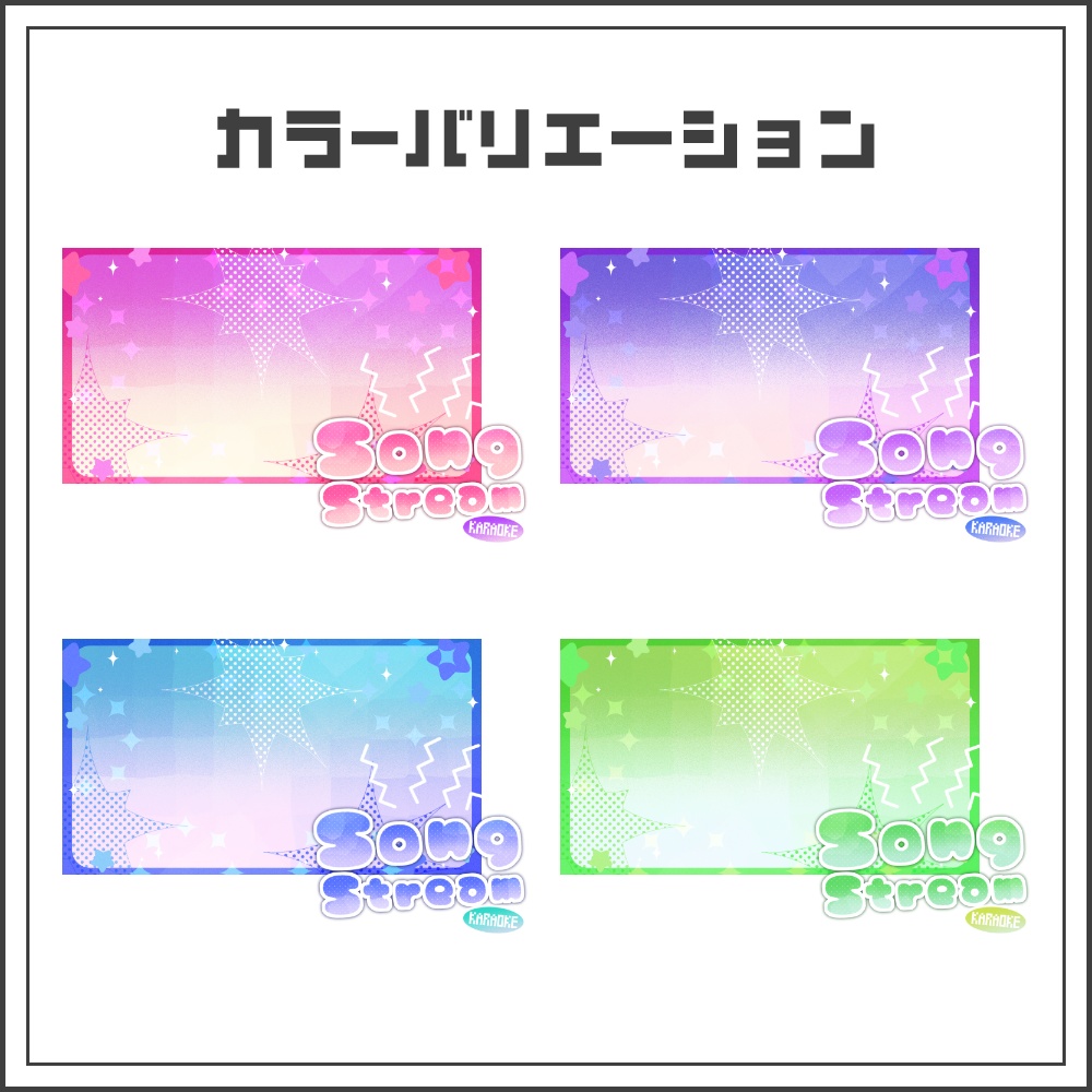 【サムネイル素材】スパークルポップな歌枠配信サムネ【カラバリ4色】