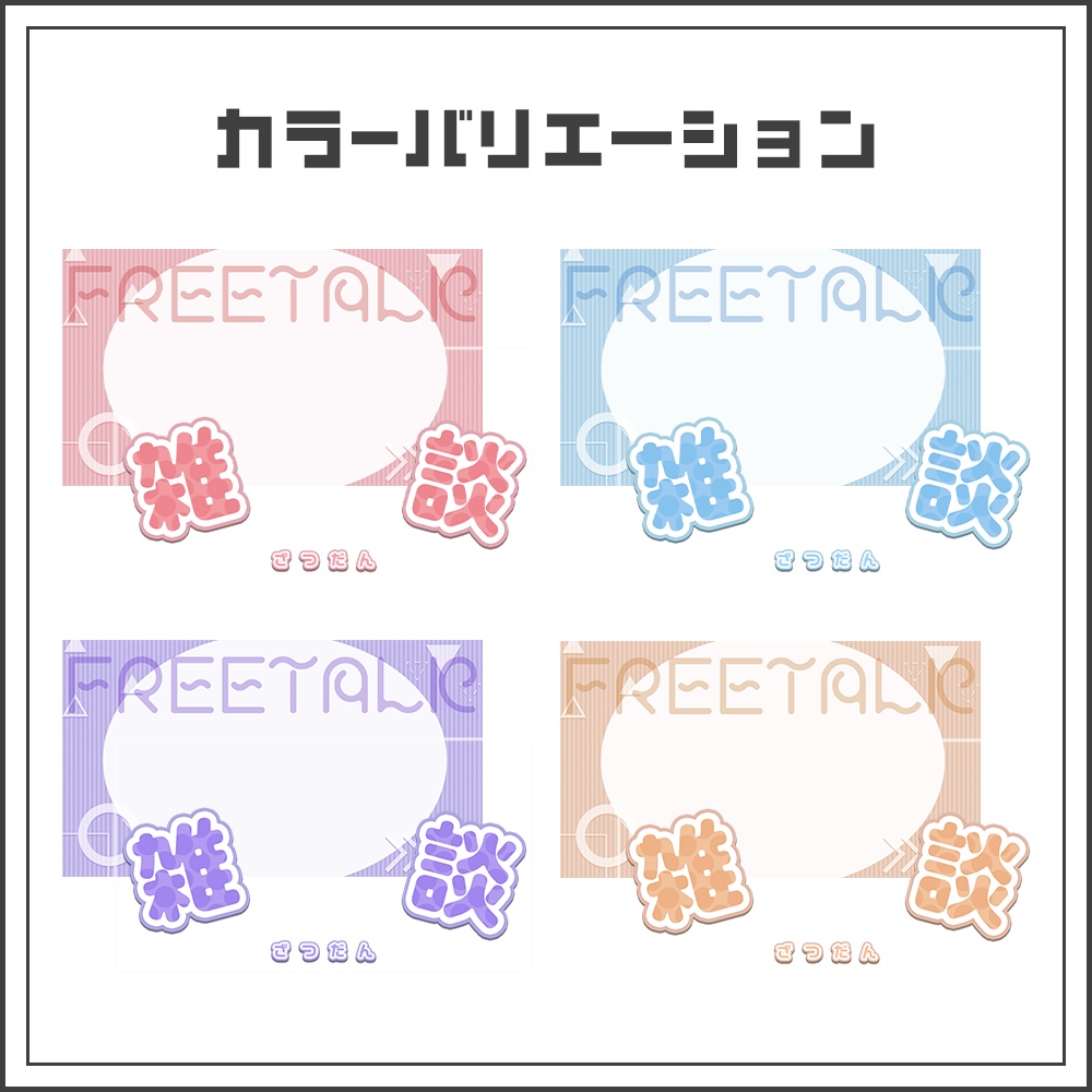 【サムネイル素材】ソフトガーリーな雑談配信サムネ【カラバリ4色】
