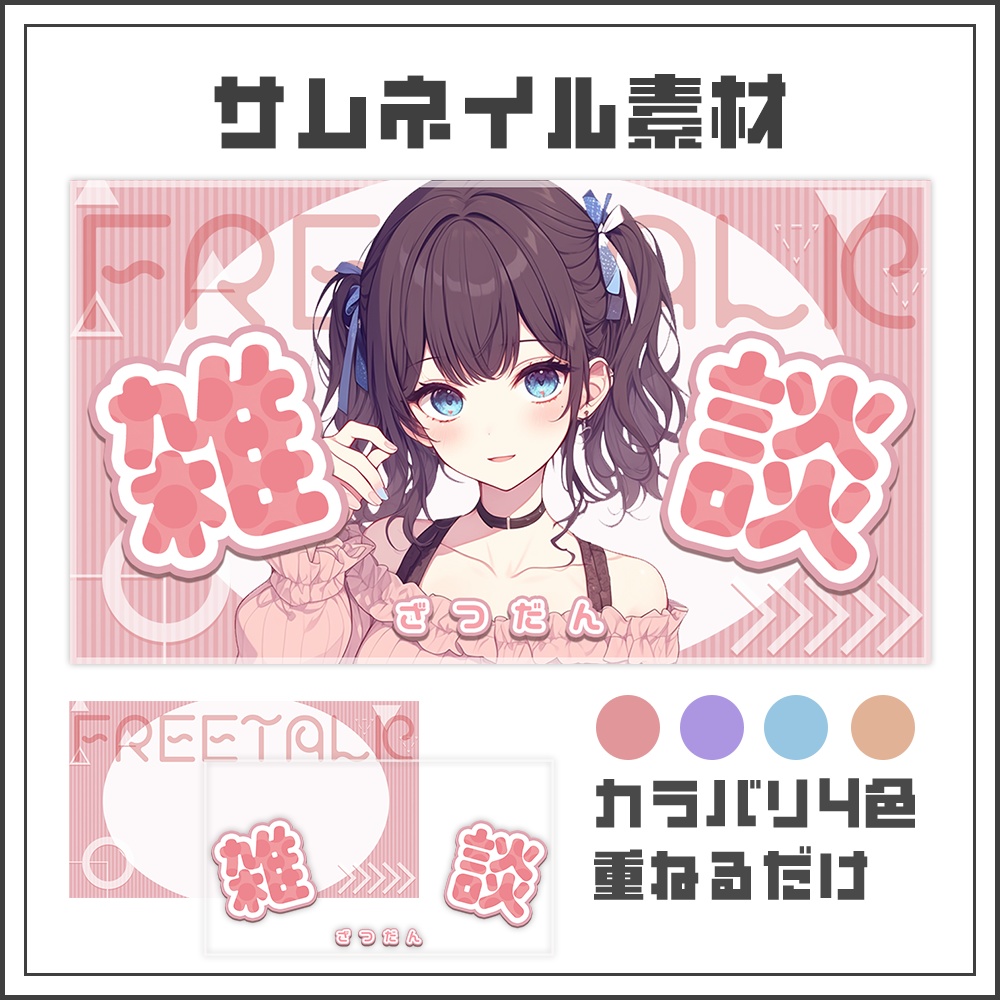 【サムネイル素材】ソフトガーリーな雑談配信サムネ【カラバリ4色】