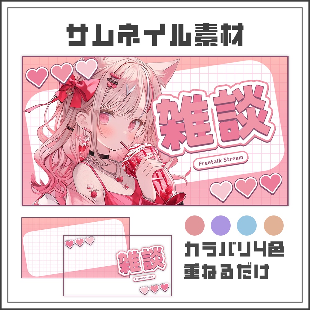 【サムネイル素材】キュートレイアウトな雑談配信サムネ【カラバリ4色】