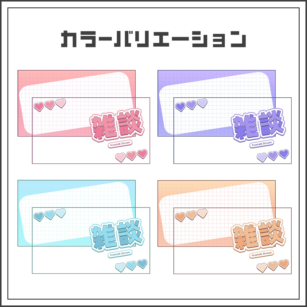 【サムネイル素材】キュートレイアウトな雑談配信サムネ【カラバリ4色】