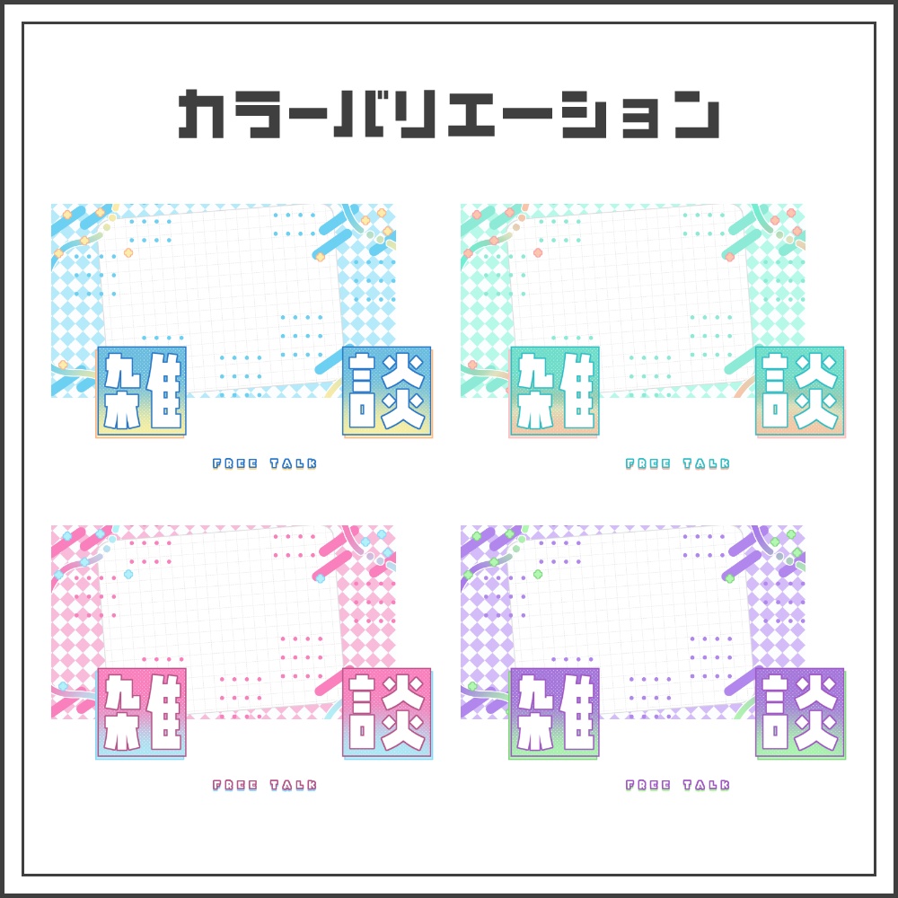【サムネイル素材】ポップキューブな雑談配信サムネ【カラバリ4色】