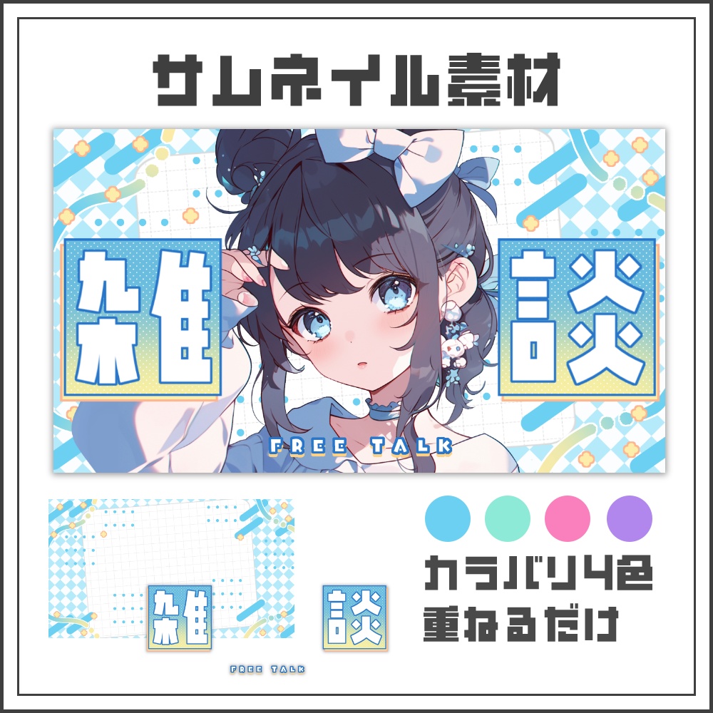 【サムネイル素材】ポップキューブな雑談配信サムネ【カラバリ4色】
