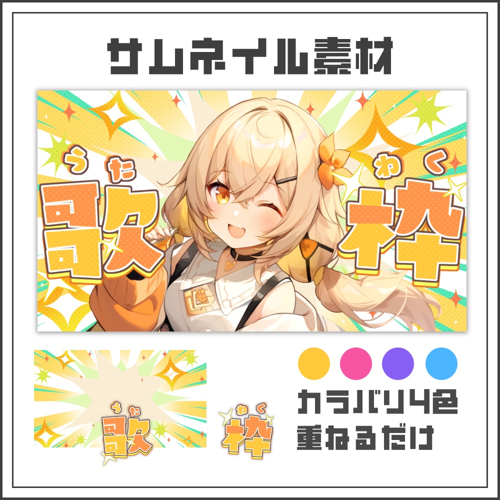 【サムネイル素材】キラキラポップな歌枠配信サムネ【カラバリ4色】