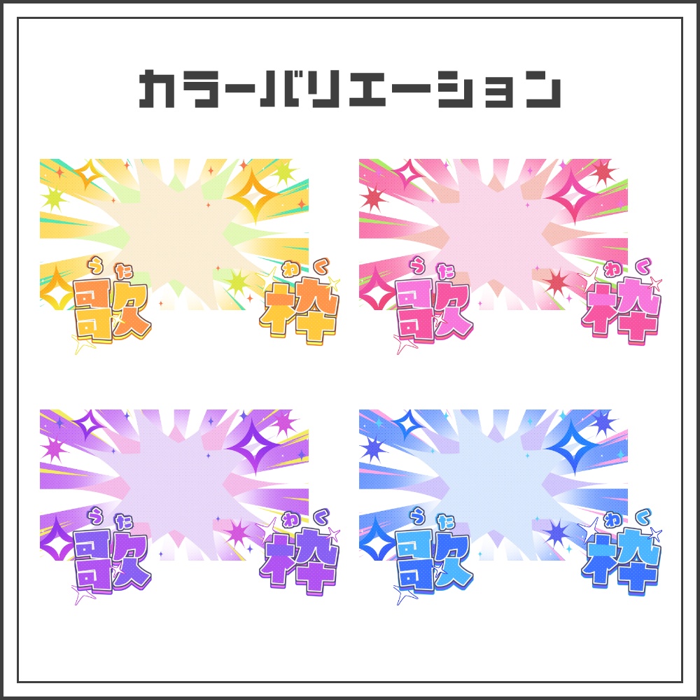 【サムネイル素材】キラキラポップな歌枠配信サムネ【カラバリ4色】