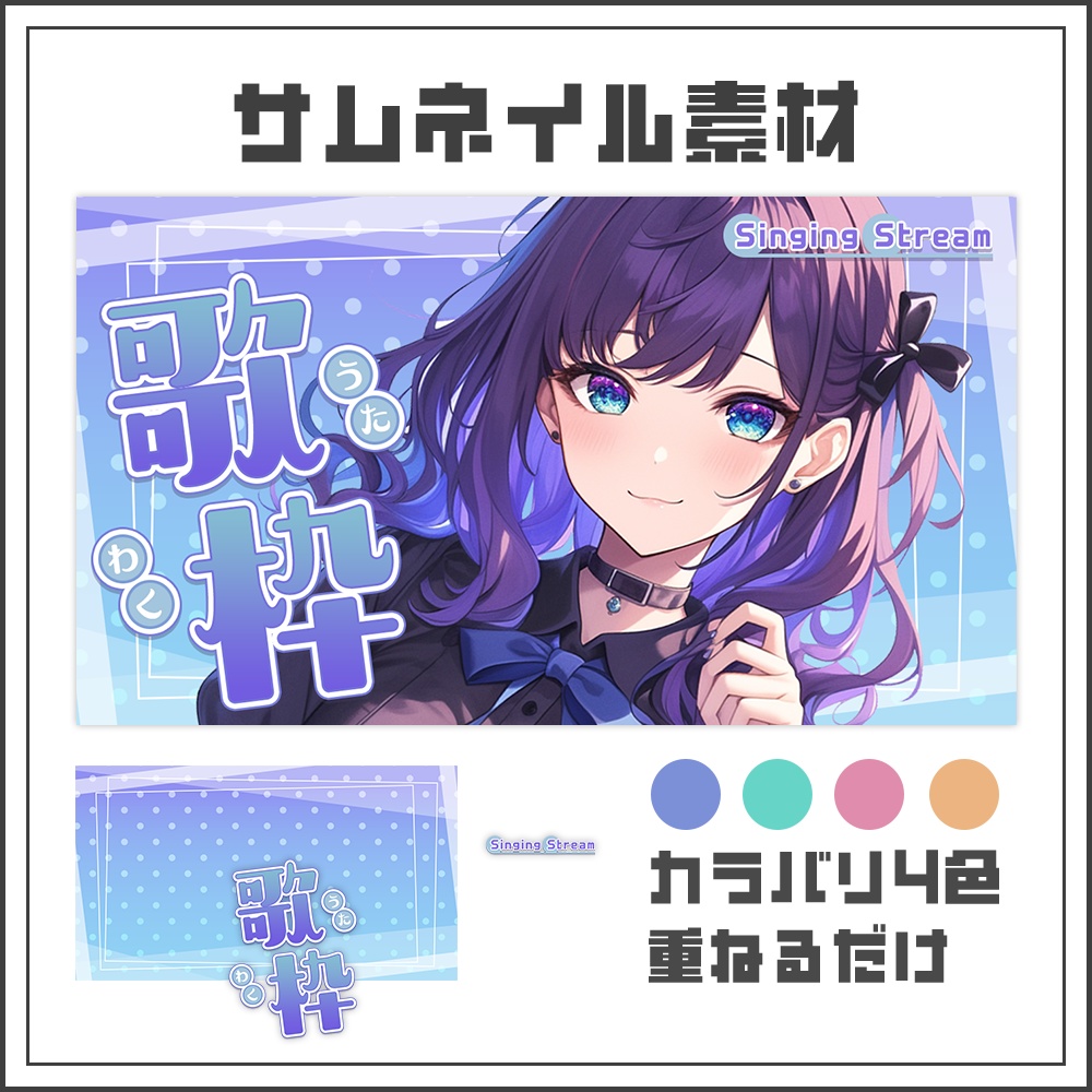 【サムネイル素材】バブルポップな歌枠配信サムネ【カラバリ4色】