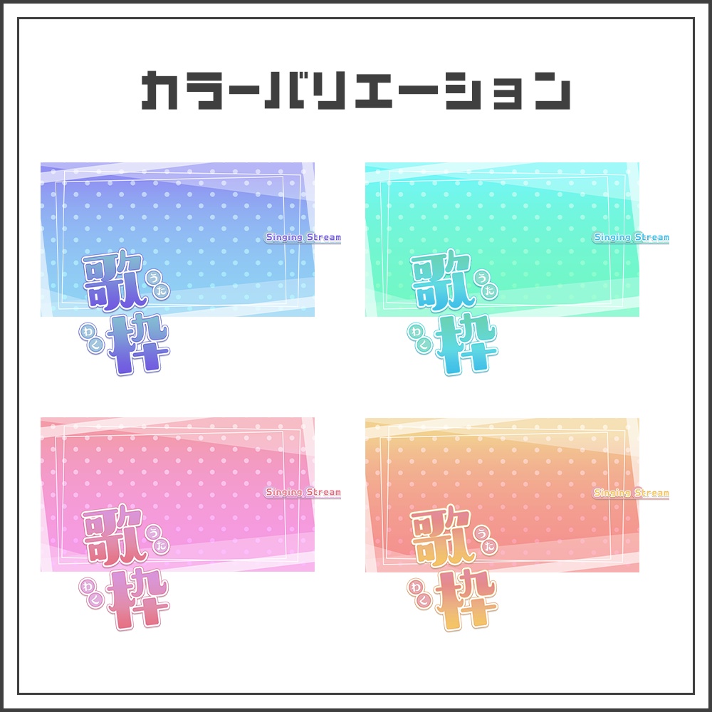 【サムネイル素材】バブルポップな歌枠配信サムネ【カラバリ4色】