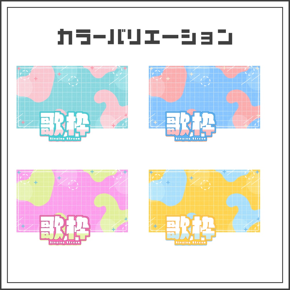 【サムネイル素材】ピクセルキュートな歌枠配信サムネ【カラバリ4色】