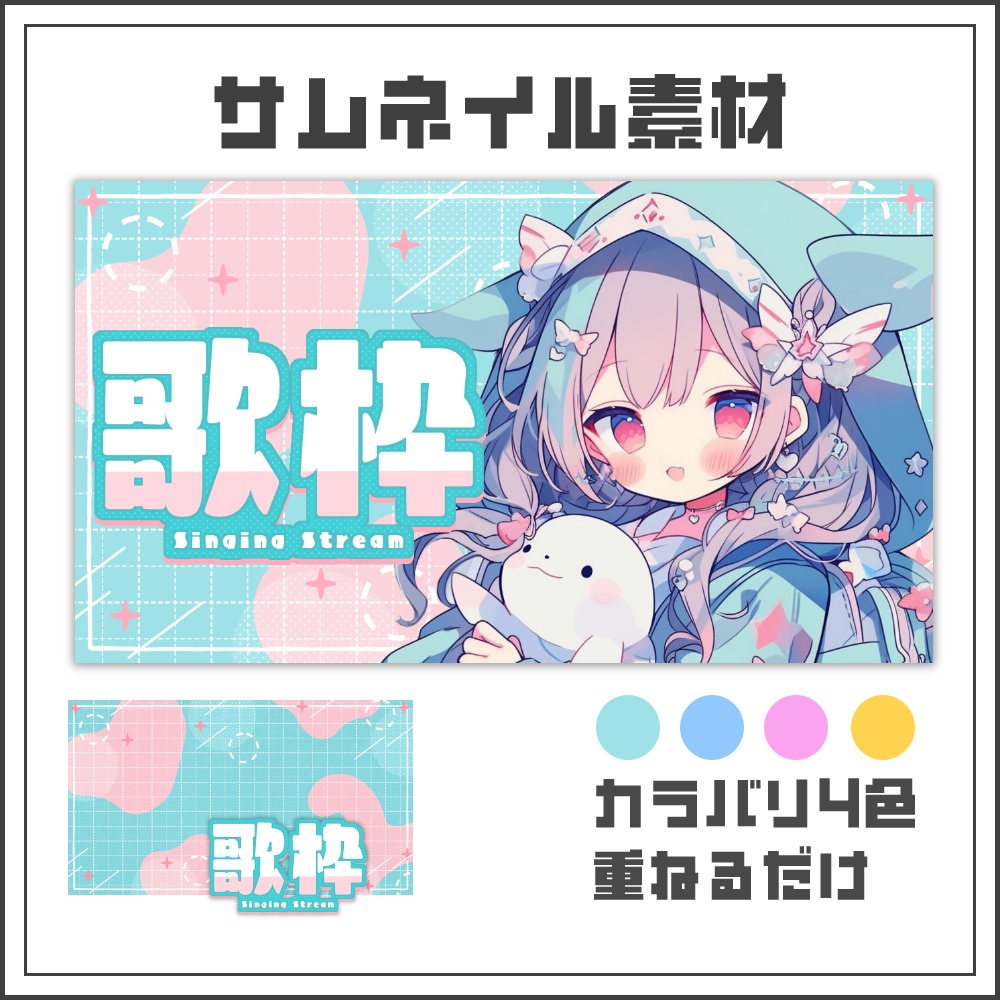 【サムネイル素材】ピクセルキュートな歌枠配信サムネ【カラバリ4色】