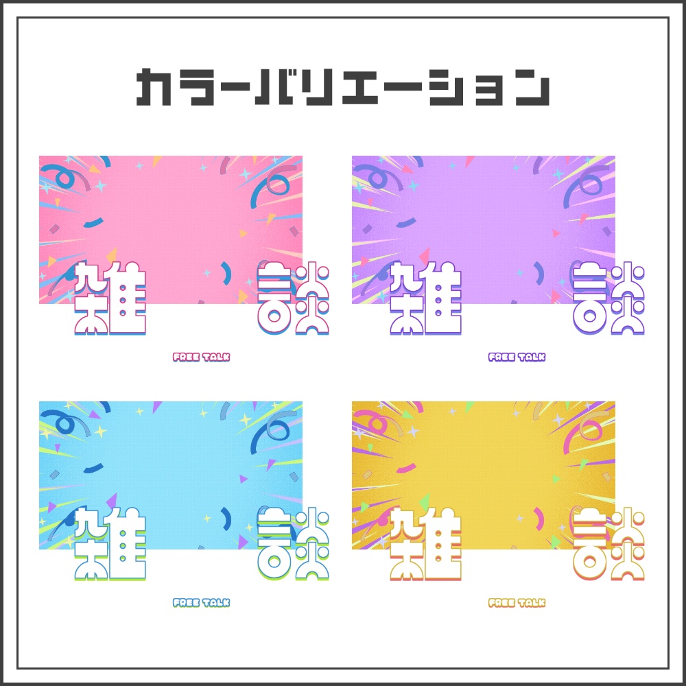 【サムネイル素材】ポップバブルな雑談配信サムネ【カラバリ4色】
