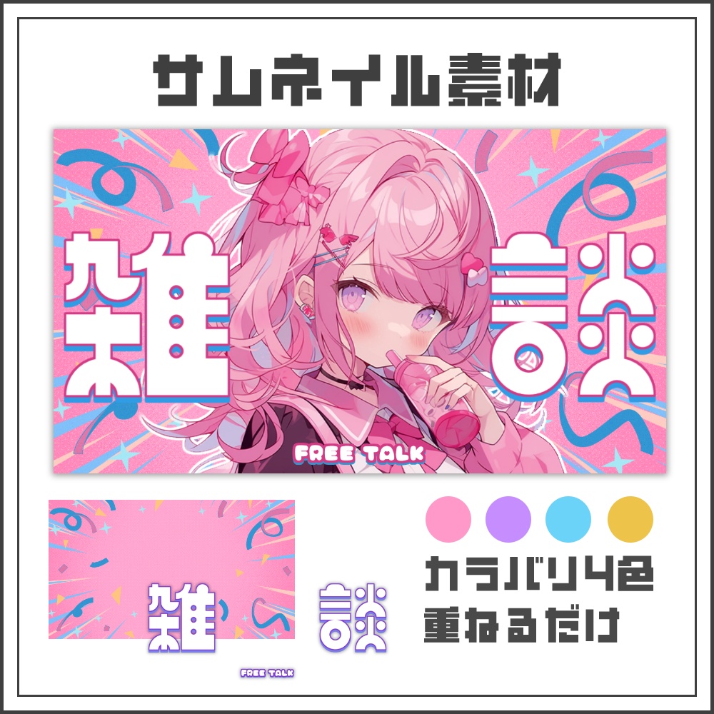 【サムネイル素材】ポップバブルな雑談配信サムネ【カラバリ4色】