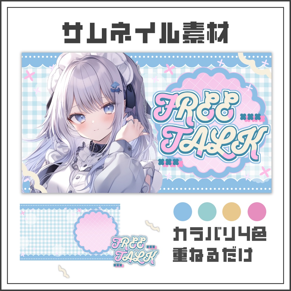 【サムネイル素材】キュートピクニックな雑談配信サムネ【カラバリ4色】