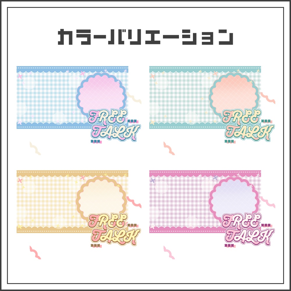 【サムネイル素材】キュートピクニックな雑談配信サムネ【カラバリ4色】