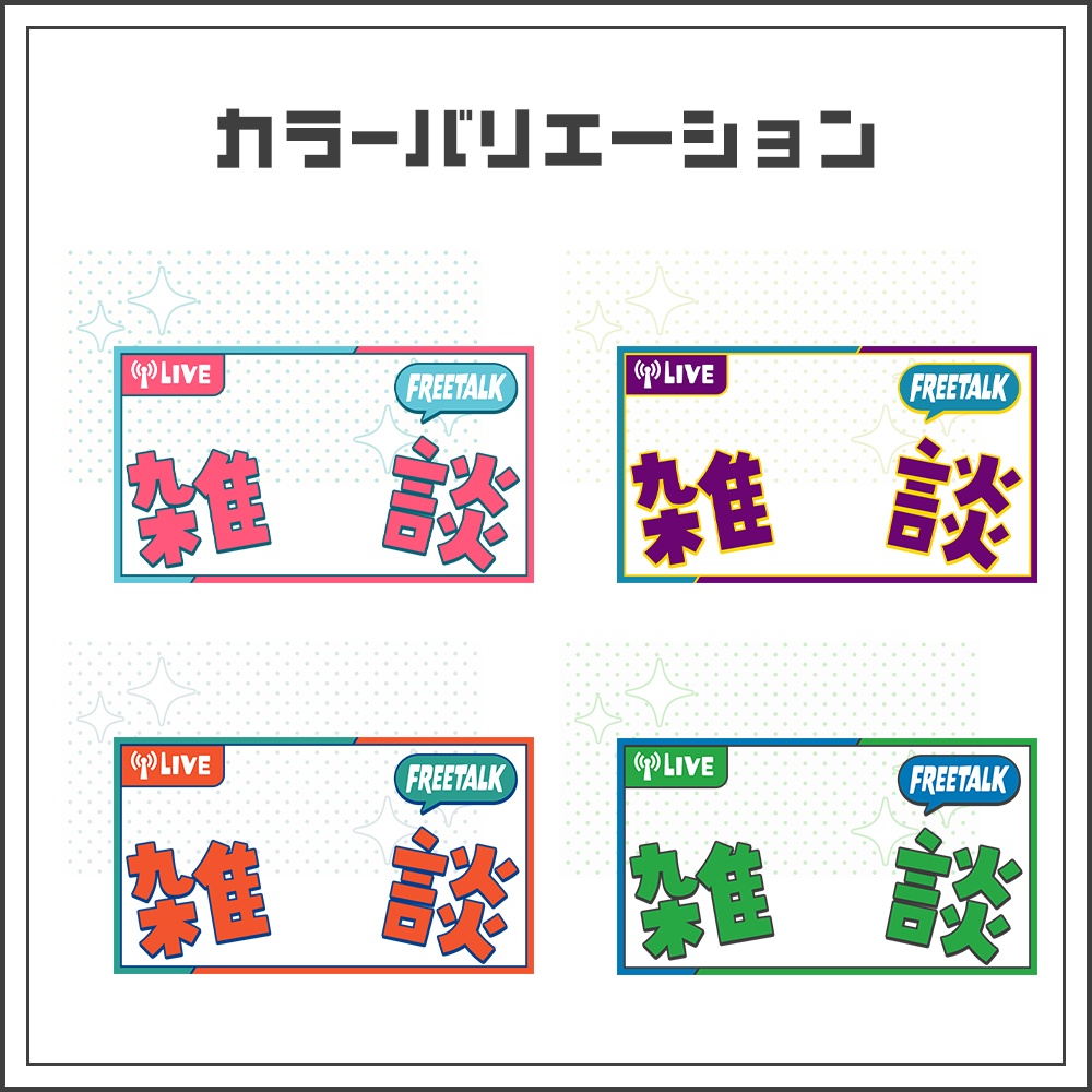 【サムネイル素材】トークポップな雑談配信サムネ【カラバリ4色】