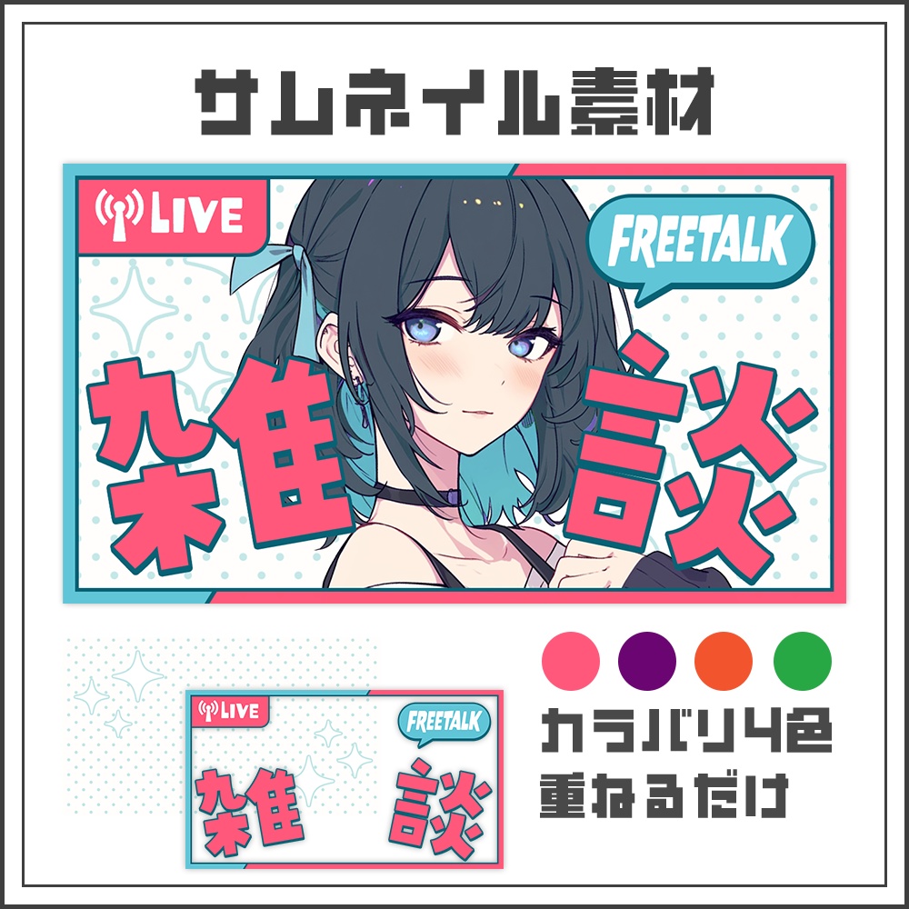 【サムネイル素材】トークポップな雑談配信サムネ【カラバリ4色】