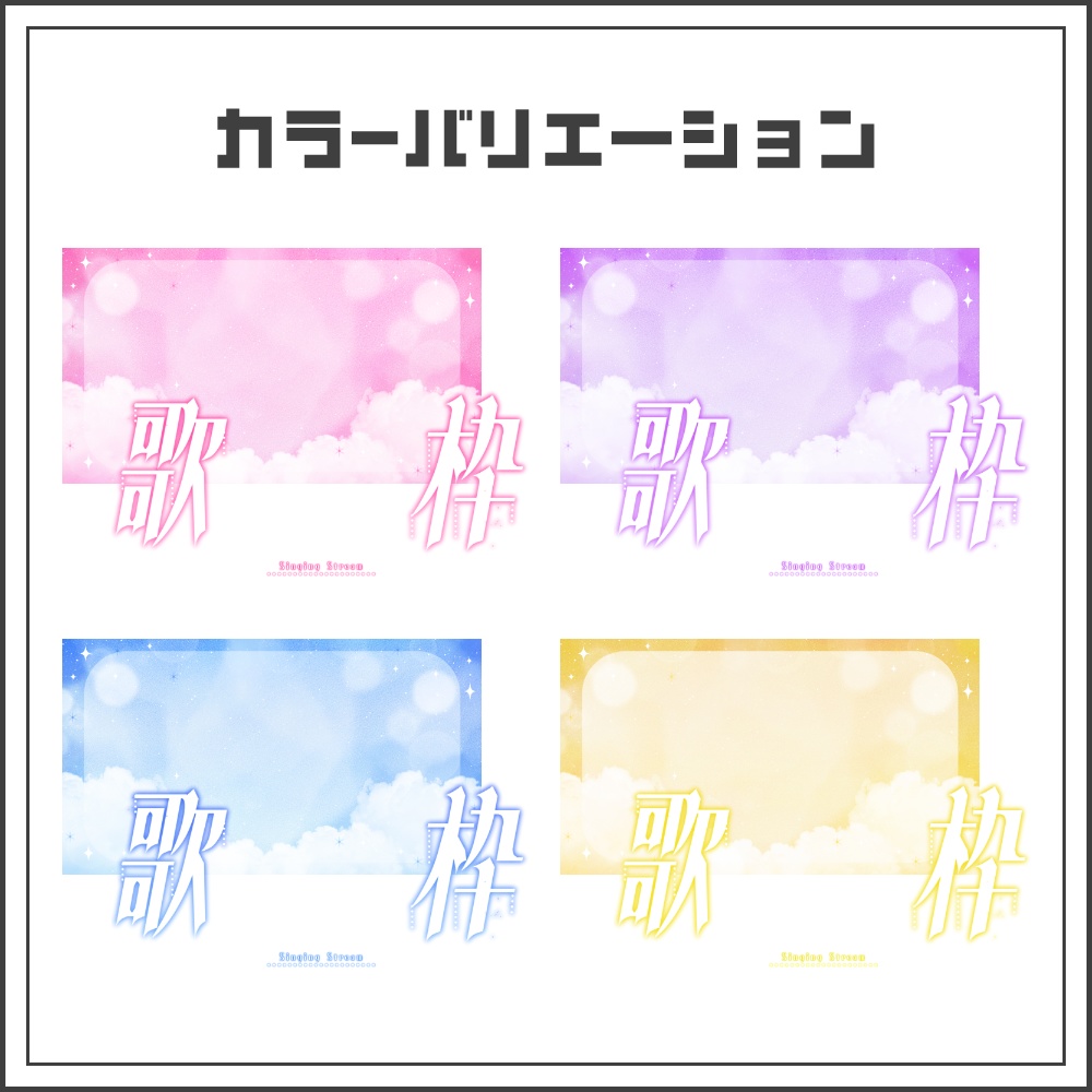 【サムネイル素材】メルティドリームな歌枠配信サムネ【カラバリ4色】