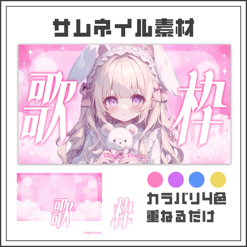 【サムネイル素材】メルティドリームな歌枠配信サムネ【カラバリ4色】