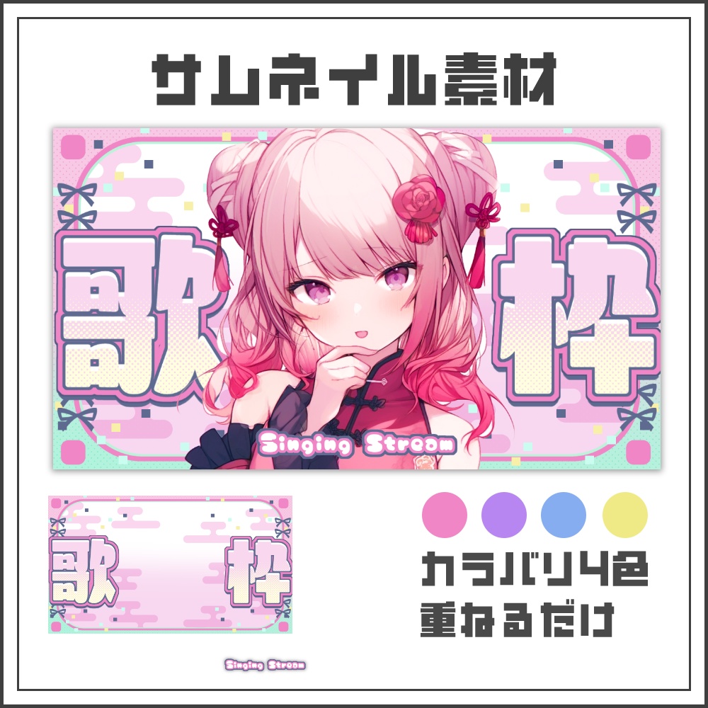 【サムネイル素材】ポップかわいい歌枠配信サムネ【カラバリ4色】