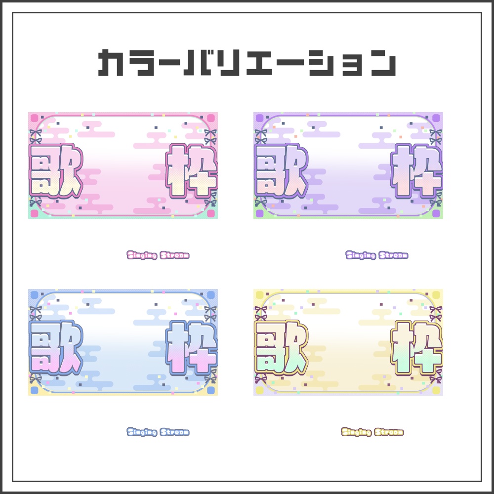 【サムネイル素材】ポップかわいい歌枠配信サムネ【カラバリ4色】
