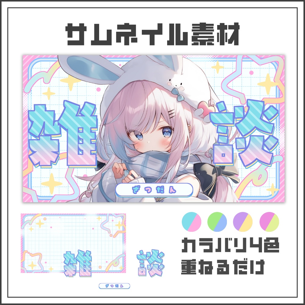 【サムネイル素材】キュートテクノな雑談配信サムネ【カラバリ4色】