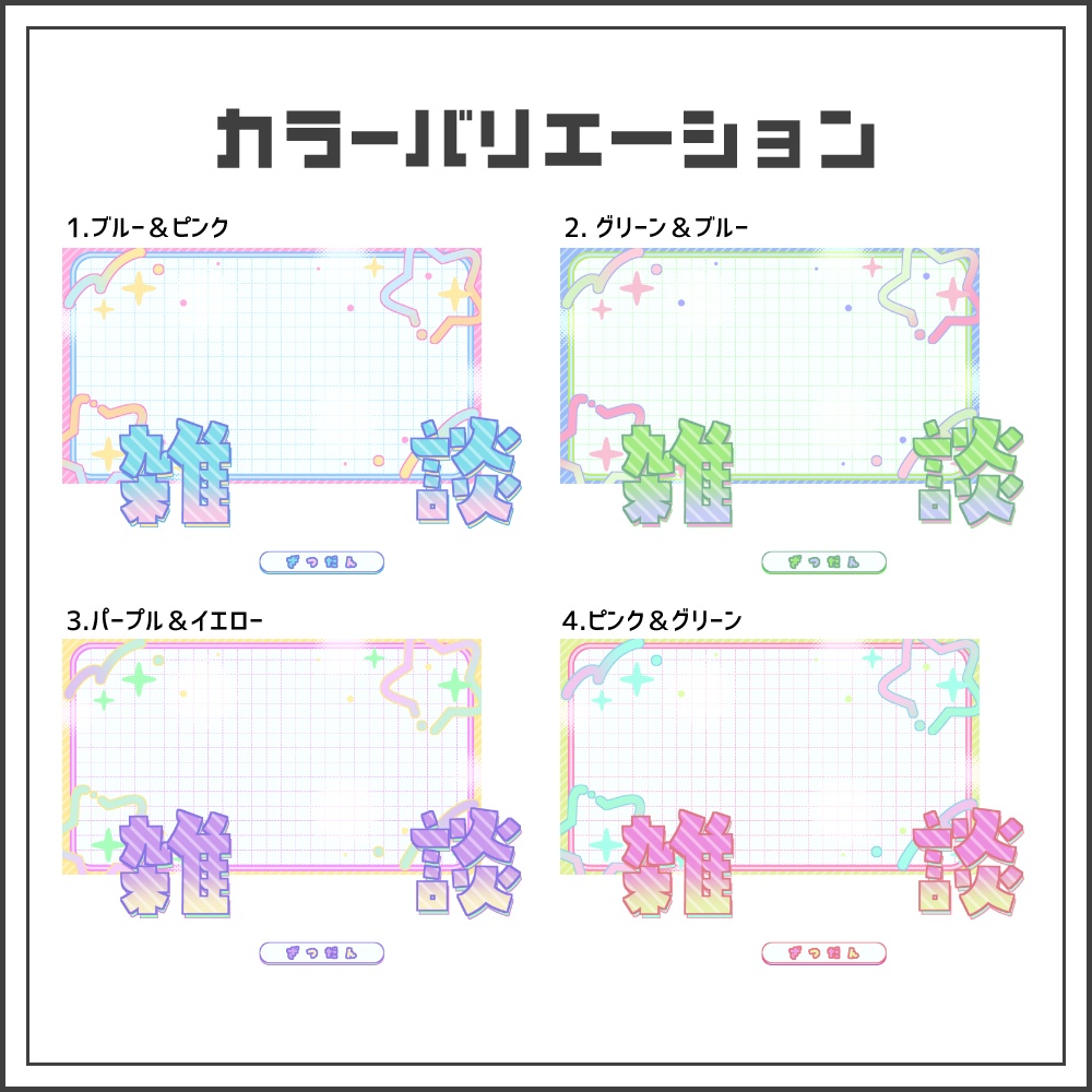 【サムネイル素材】キュートテクノな雑談配信サムネ【カラバリ4色】