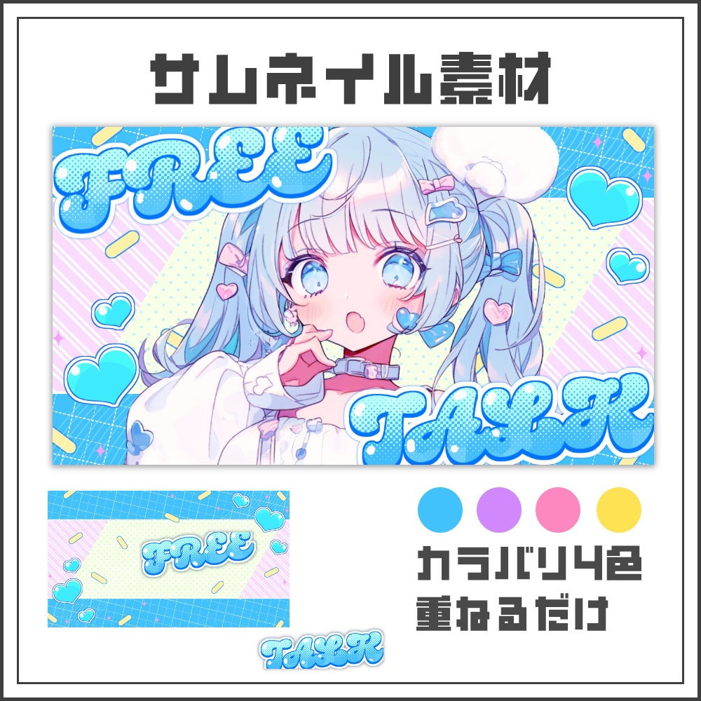 【サムネイル素材】ポッピングハートな雑談配信サムネ【カラバリ4色】