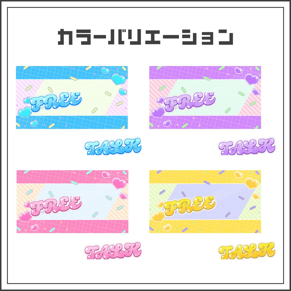 【サムネイル素材】ポッピングハートな雑談配信サムネ【カラバリ4色】